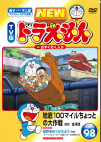 哆啦A梦生日SP:地底100英里的小型大作战