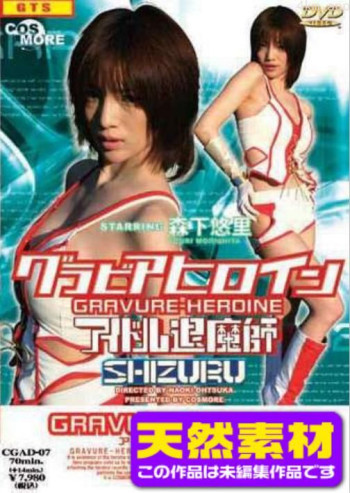 【天然素材】グラビアヒロイン アイドル退魔師SHIZURU