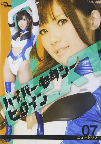 ハイパーセクシーヒロインネクスト ニュートリノ