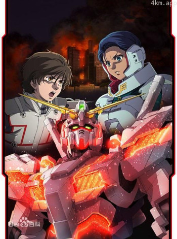 机动战士高达UC 剧场版 第四幕:在重力的井底