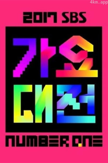 2017 SBS 歌谣大战