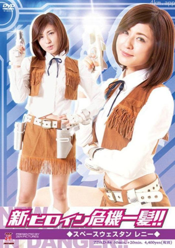 新・ヒロイン危機一髪!!03 スペースウェスタン レニー
