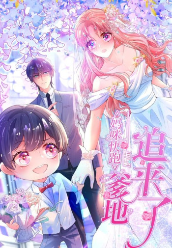 妈咪快跑：爹地追来了