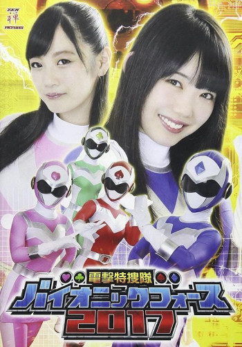 電撃特捜隊バイオニックフォース 2017