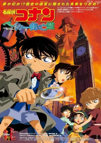 名侦探柯南:贝克街的亡灵