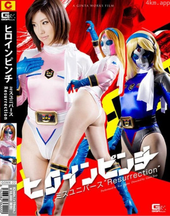 ヒロインピンチ ミスユニバース Resurrection