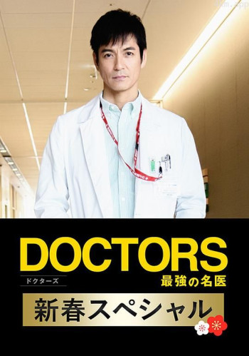 最强的名医2018新春SP