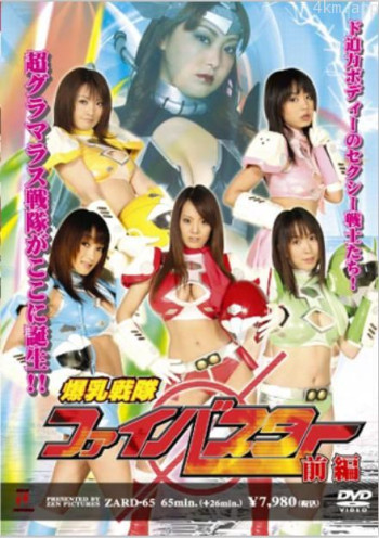 爆乳战队火焰冲刺（上部）