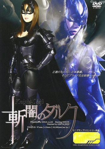 ヒロインリアルブレイクダウン 斬闇のダルク