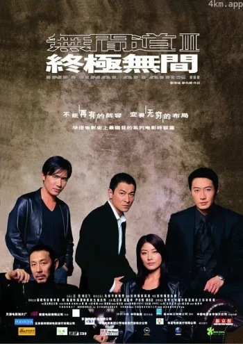无间道3：终极无间