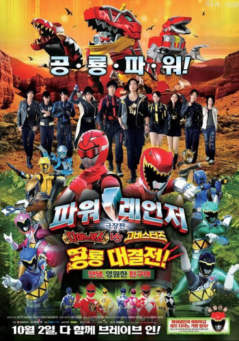 兽电战队强龙者vs特命战队Go-Busters 恐龙大决战!再见永远的朋友