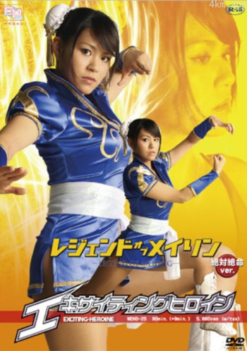エキサイティングヒロイン レジェンド オブ メイリン 絶対絶命Ver.