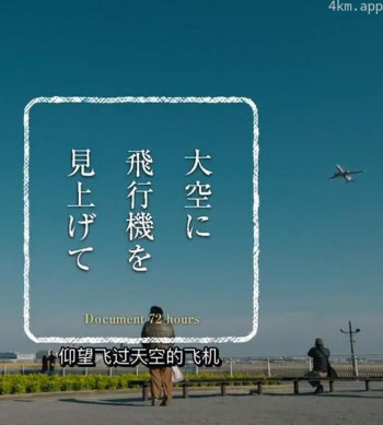 纪实72小时 仰望天上的飞机