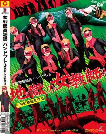女戦闘員バンドブレ3 地獄の女教師！！