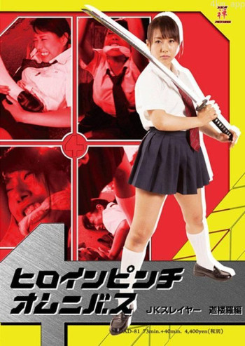 ヒロインピンチオムニバス09 JKスレイヤー 迦楼羅編