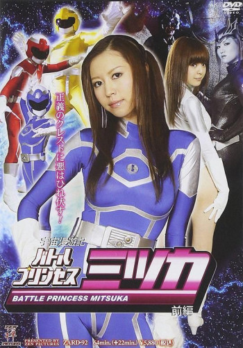 宇宙漫遊記 バトルプリンセス ミツカ【前編】