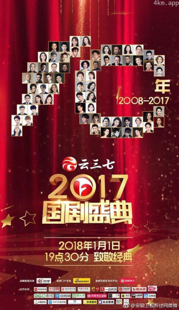 2017国剧盛典