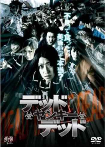デッド ヤンキー デッド