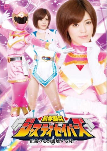 科学騎兵ジャスティセイバーズ 正義の心が崩壊する時…