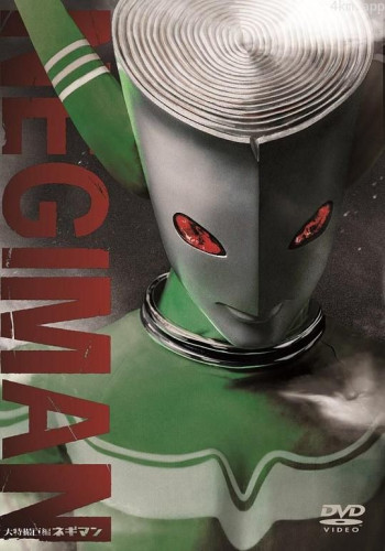 大特摄巨篇 大葱曼