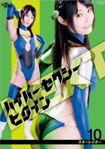 ハイパーセクシーヒロインNEXT スターレイダー