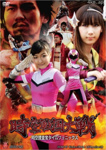 時空戦国大戦 時空捜査官タイムフェニックス