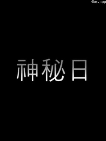 神秘日