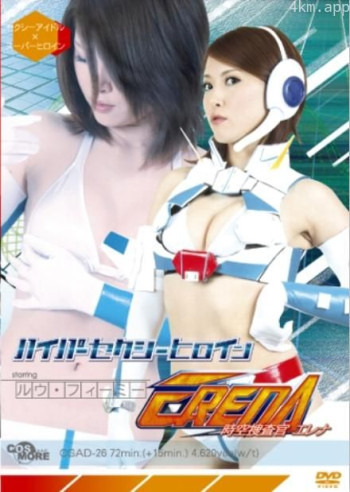 ハイパーセクシーヒロイン 時空捜査官 エレナ