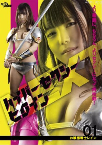 ハイパーセクシーヒロインNEXT お嬢様戦士レイン