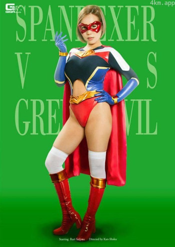 スパンデクサーVSグリーンデビル