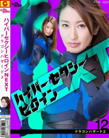 ハイパーセクシーヒロインNEXT ドラゴンハザード2