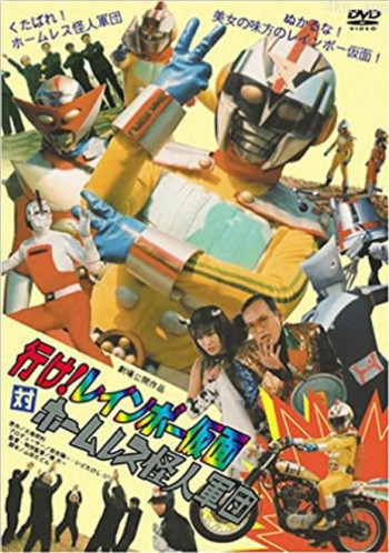 行け！レインボー仮面対ホームレス怪人軍団