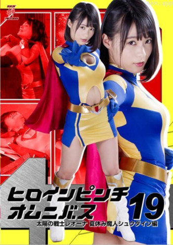 ヒロインピンチオムニバス19 太陽の戦士レオーナ 夏休み魔人シュクダイン編