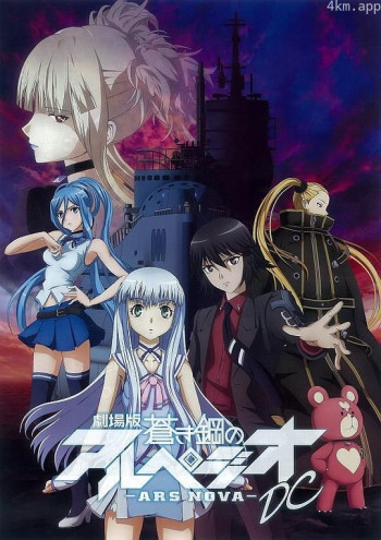 苍蓝钢铁的琶音 剧场版