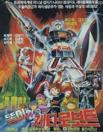 杜力与齐塔 机器人