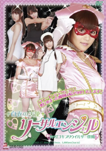 白衣の天使 リーサルエンジェル 卑劣！ゴキブリウイルザー登場！