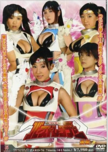 爆乳戦隊バーストレンジャー 後編