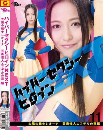 ハイパーセクシーヒロインNEXT太陽の戦士レオーナ 芸術怪人エフデルの罠編