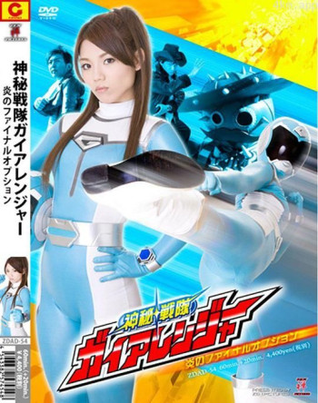 ガイアレンジャー 炎のファイナルオプション