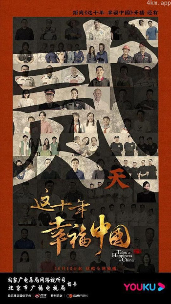 这十年幸福中国