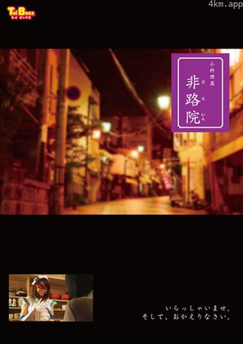 小料理屋 非路院