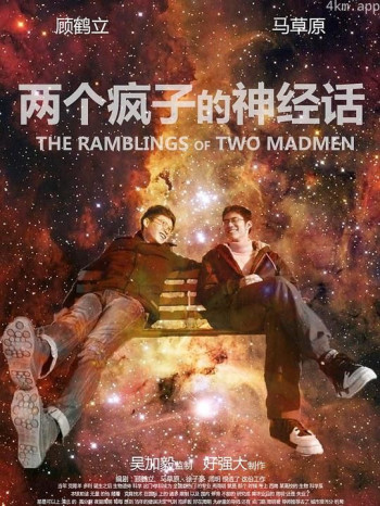 两个疯子的神经话
