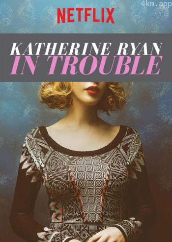 凯瑟琳·赖恩：麻烦重重