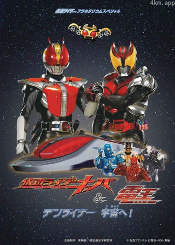 假面骑士Kiva&电王 电班列向宇宙去！