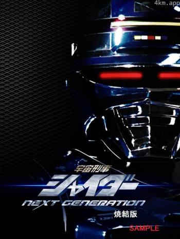 宇宙刑事夏依达 NEXT GENERATION