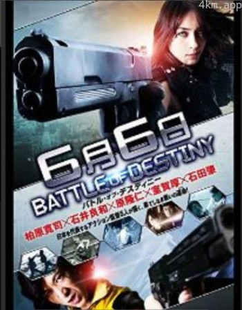 ６月６日－バトル・オブ・デスティニー－