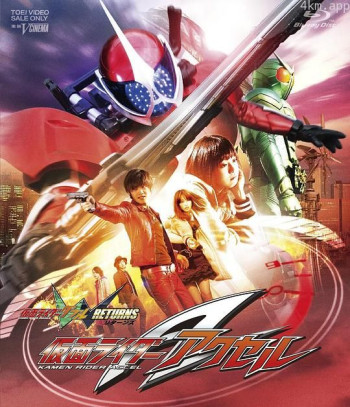 假面骑士W Returns：假面骑士Accel