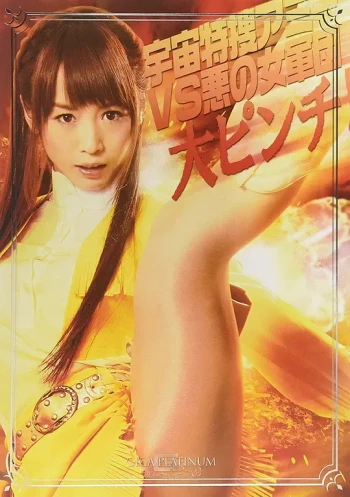 宇宙特捜アミーVS悪の女軍団 大ピンチ!