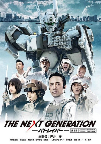 次世代机动警察第0集:光荣的特车二课