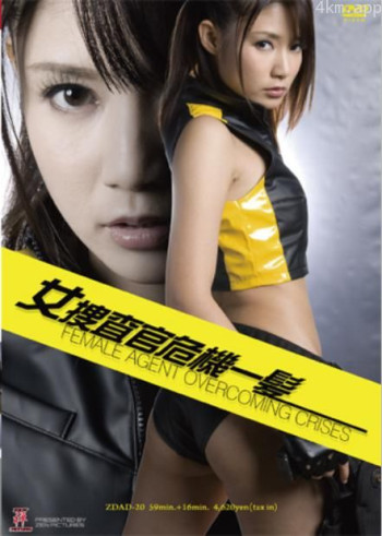 女捜査官 危機一髪